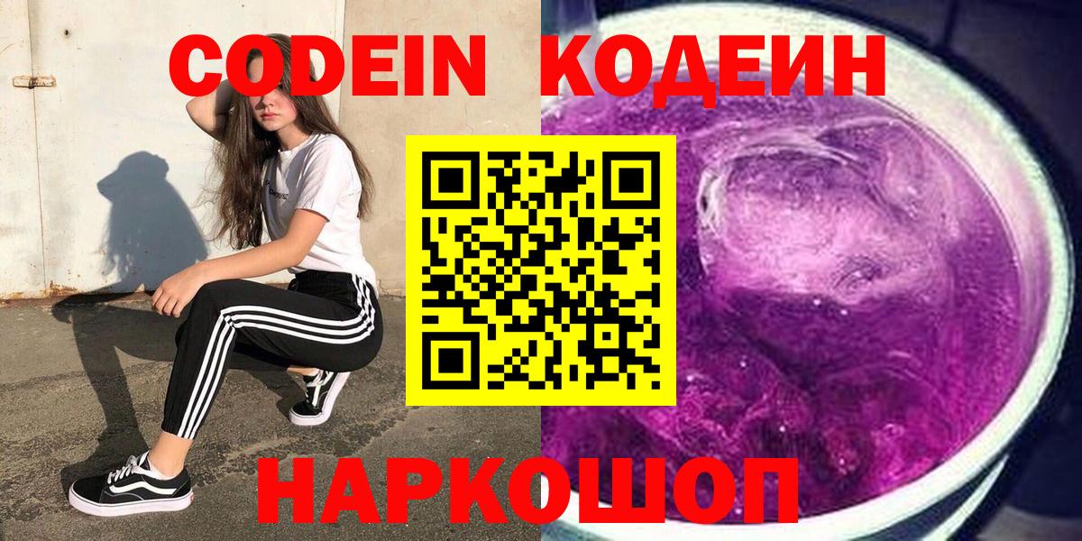 Кодеиновый сироп Lean Purple Drank  Вход с VPN  Codein Purple Drank  Шебекино 